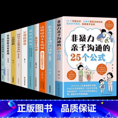 [10册]正确育儿这一套就够了! [正版]抖音同款非暴力亲子沟通的25个公式父母话术得正能量的训练手册与孩子育儿书籍父母