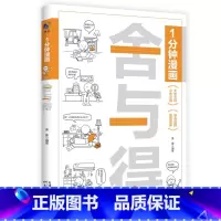 一分钟漫画舍与得 [正版]全3册1分钟漫画钝感力自控力舍与得情绪控制为人处世自我调节书籍与自己相处修心书籍提升内在