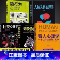 [正版]5册看人心理学+微表情微行为心理学社交心理学高手看人不走样的本事读懂他人内心真实想法精准识人人际关系心理学抖音同