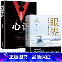 [全2册]眼界+玩的就是心计 [正版]抖音同款变通书籍受用一生的学问 每天懂一点人情世故一书眼界沟通类哲学为人处世方法职