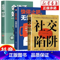 [正版]3册 社交陷阱+无效社交+会说话好人缘 别让复杂混乱的社交关系害了你识别他人摆脱小人别输在交往上成功励志高情