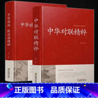 [正版]全套2册 中华对联精粹+中华谚语歇后语精粹 精装版原版原著中国传统文化经典荟萃 实用对联大全书籍民间文学国学国粹
