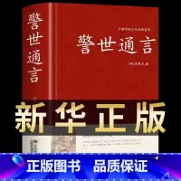[正版]警世通言半文言白话中华国学藏书书局冯梦龙三言二拍全集喻世明言醒世恒言初刻拍案惊奇二刻拍案惊奇古典文学名著小说书籍