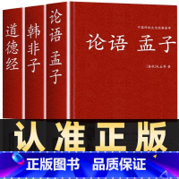 [正版]全3册论语孟子韩非子道德经足本无删减国学经典原著全集文白对照译文注释中国古代哲学儒家法家道家经典中小学初高中生读