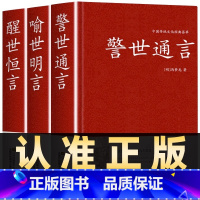 [正版]全3册喻世明言+醒世恒言+警世通言足本无删减冯梦龙著三言二拍取世俗之事警世俗之人通世俗之理中国古典文学白话短篇小