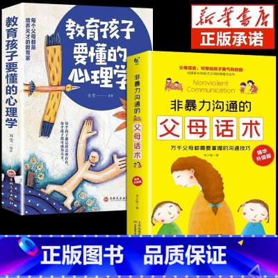 [2册]父母话术+育儿心理学 [正版]抖音同款非暴力亲子沟通的25个公式父母话术得正能量的训练手册与孩子育儿书籍父母家庭