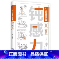 一分钟漫画钝感力 [正版]全3册1分钟漫画钝感力自控力舍与得情绪控制为人处世自我调节书籍与自己相处修心书籍提升内在