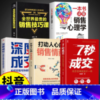 [正版]抖音同款5册 7秒成交深度成交销售情商书籍让客户自愿买单的销售营销技巧如何实现销售成交法则秘诀就是要玩转销售高情