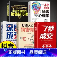 [正版]抖音同款5册 7秒成交深度成交销售情商书籍让客户自愿买单的销售营销技巧如何实现销售成交法则秘诀就是要玩转销售高情