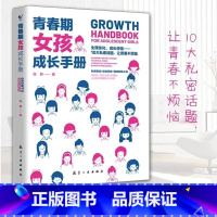 [单本]青春期女孩成长手册 [正版]青春期男孩女孩成长手册全2册 父母送给青春期孩子私房书心理生理敏感期性教育叛逆期教育