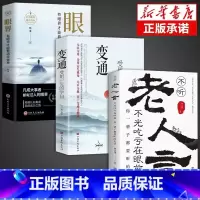 [全3册]眼界+变通+老人言 [正版]抖音同款变通书籍受用一生的学问 每天懂一点人情世故一书眼界沟通类哲学为人处世方法职