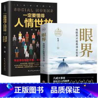 [全2册]眼界+人情世故 [正版]抖音同款变通书籍受用一生的学问 每天懂一点人情世故一书眼界沟通类哲学为人处世方法职场社