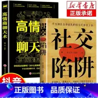 [正版]抖音同款社交陷阱高情商聊天术精装识别他人摆脱小人成功励志人际交往心理学别输在社会交往上请停止无效社交人际沟通书籍