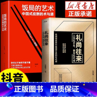 [抖音同款]饭局的艺术+礼尚往来 [正版]抖音同款饭局的艺术礼尚往来中国式应酬办事的艺术应酬是门技术活沟通智慧说话技巧与