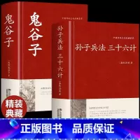 [正版]全2册孙子兵法与三十六计+鬼谷子原著全套解读白话文全注全译36计纵横的智慧谋略大全集国学经典书籍中国古代哲学书籍