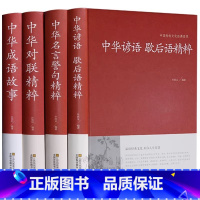 [正版]全套4册中华对联+中华成语故事+中华谚语歇后语+中华名言警句名人名言原版原著中国传统文化经典荟萃实用书籍大全民间