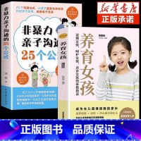 [2册]亲子沟通+养育女孩 [正版]抖音同款非暴力亲子沟通的25个公式父母话术得正能量的训练手册与孩子育儿书籍父母家庭教