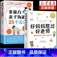 [2册]亲子沟通+好妈妈胜过好老师 [正版]抖音同款非暴力亲子沟通的25个公式父母话术得正能量的训练手册与孩子育儿书籍父