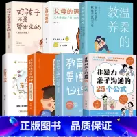 [7册]亲子沟通 好妈妈胜过好老师 [正版]抖音同款非暴力亲子沟通的25个公式父母话术得正能量的训练手册与孩子育儿书籍父