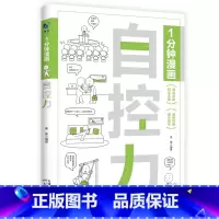 一分钟漫画自控力 [正版]全3册1分钟漫画钝感力自控力舍与得情绪控制为人处世自我调节书籍与自己相处修心书籍提升内在