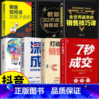 [正版]抖音同款7册 7秒成交深度成交销售情商销售冠军让客户自愿买单的销售营销技巧实现销售成交法则秘诀就是要玩转销售高情