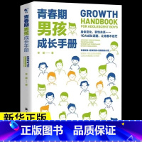 [单本]青春期男孩教育成长手册 [正版]青春期男孩女孩成长手册全2册 父母送给青春期孩子私房书心理生理敏感期性教育叛逆期