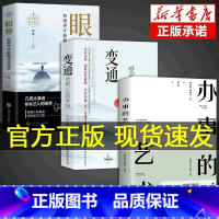 [全3册]眼界+变通+办事的艺术 [正版]抖音同款变通书籍受用一生的学问 每天懂一点人情世故一书眼界沟通类哲学为人处世方