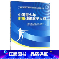 [正版]书中国青少年射击训练教学大纲 青少年体育司国家体育总局射击射箭运动管理中心梳理归纳射击训练教学工作经验