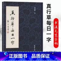 [正版]书 真行草每日一字 楷书行书草书入门 田蕴章书法毛笔字帖 千字文楷书行书草书入门书法 天津大学出版社