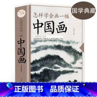 [正版]书 怎样学会画一幅中国画 入门基础教程画山水画临摹绘画入门自学零基础精装全彩白金版