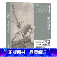 [正版]书500年西方绘画大师经典风景素描风景速写临摹千年回望大师典藏名作 素描静物临摹 素描临摹画册 素描基础教程画集