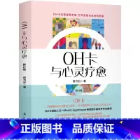 [正版]书OH卡与心灵疗愈(修订版)(精) 打开潜意识宝库的钥匙,解惑歧路人生。遇见真我的有效途径,自助助人的有力工具