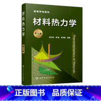 [正品]材料热力学 郝士明 第三版 热力学材料应用 单组元多组元材料相平衡 高等院校材料科学与工程材料加 [正版]书材料