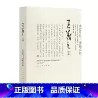 [正版]书 王羲之评传修订本 雒三桂 著 书法、篆刻(新)艺术 书图 人民美术出版社 王羲之书法