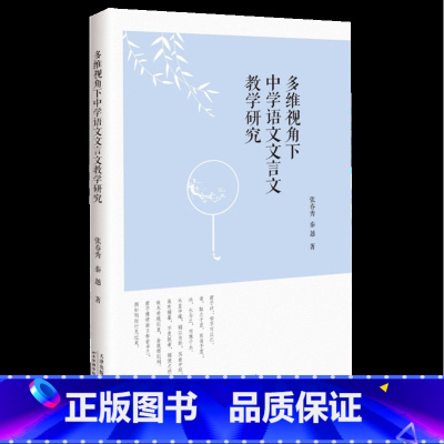 [正版]文多维视角下中学语文文言文教学研究 张春秀 秦越 天津科学技术 9787574206007