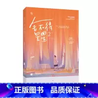 [正版]文舍不得星星2 ML 画盏眠 著 江苏凤凰文艺 9787559432605