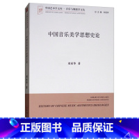 [正版]文中国音乐美学思想史论 刘承华 中国文联 9787519037956