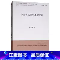 [正版]文中国音乐美学思想史论 刘承华 中国文联 9787519037956