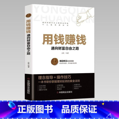 [正版]书用钱赚钱-通向财富自由之路 9787520814140 中国商业出版社 中国商业出版社