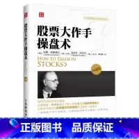 [正版]书 股票大作手操盘术(珍藏版) 炒股入门与技巧 从零开始学炒股 股票操盘法则 股票 股票作手回忆录 股票投资教程