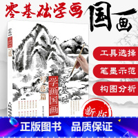 [正版]书 零基础学画国画写意篇 国画入门教程 水墨画入门详解国画绘制技法 从入门到精通花卉禽鸟蔬果兽山水树木花草绘画大