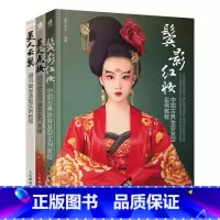 [正版]书全3册 鬓影红妆-中*古典妆容发型实例教程+美人点妆-*风妆容与盘发+美人云鬓-*风盘发造型实例教程 影视化妆