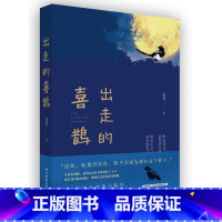 [正版]书 出走的喜鹊 夜莺 著 小说 文学跨越种族的感情与羁绊,找回生命中单纯的感动 华中科技大学出版社
