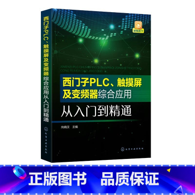 [正版]书西门子PLC 触摸屏及变频器综合应用从入门到精通 西门子S7-200 SMART PLC编程教程触摸屏和变频器