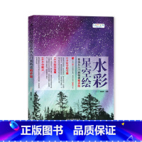 [正版]书新书 水彩星空绘技法从入门到精通:精讲版 5个星空绘专题 18个综合案例20个小提示赠同主题30个视频跟学案例