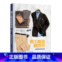 [正版]书男士着装新规范:潮男的时尚法则 男士服装搭配造型设计 时尚着装搭配搭配教程 时尚美妆时尚生活时尚图鉴 北京美术