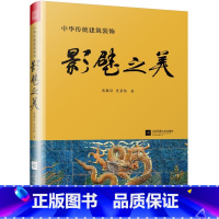 [正版]书影壁之美 中*建筑史与建筑文化 借助传统影壁的音符 *略*曲中华传统文化的美妙华章 开启影壁之旅 感悟传统魅力