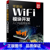 [正版]书零基础WiFi模块开发入门与应用实例 刘克生智能产品物联网产品无线通信产品设计参考书ESP8266系列模块设计