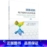 [正版]书固体材料电子结构与化学性质