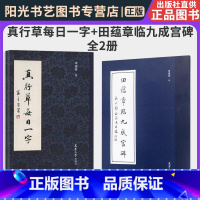 [正版]书 真行草每日一字+田蕴章临九成宫碑 全2册 田蕴章书法毛笔字帖楷书欧楷字帖 千字文楷书行书草书入门 碑帖篆刻拓